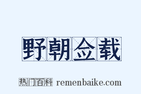 野朝佥载是什么意思的图片